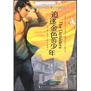 長青藤國際大獎小說書系：追逐金色的少年