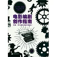 電影編劇創作指南：最新修訂版