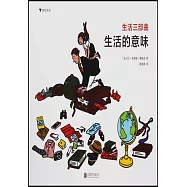生活三部曲：生活的意味