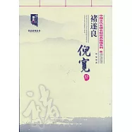 中國古代名碑名帖經典臨描系列：褚遂良《倪寬贊》
