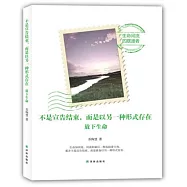 不是宣告結束,而是以另一種形式存在:放下生命