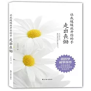 讓我緩緩放開你的手：走出喪慟