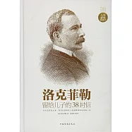 洛克菲勒留給兒子的38封信