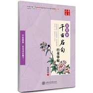 田英章千古名句行書字帖