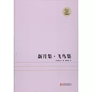 新月集·飛鳥集