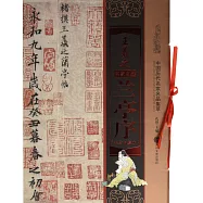 中國歷代名家名品集萃：王羲之 蘭亭序(褚遂良摹本)