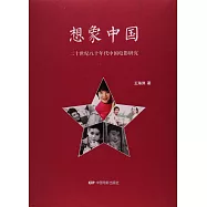 想象中國：二十世紀八十年代中國電影研究