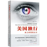 美國獨行：西方世界的末日