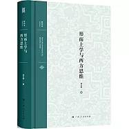 形而上學與西方思維