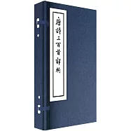 唐詩三百首詳析(一函五冊)
