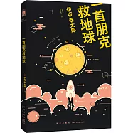 一首朋克救地球