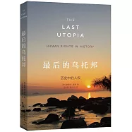 最後的烏托邦：歷史中的人權