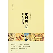 中國國民性演變歷程(全新修訂版)