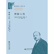 理解人性