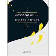 宗教之善與政治之公正：超越自由主義—社群主義之爭