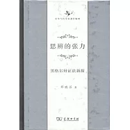 思辨的張力：黑格爾辯證法新探