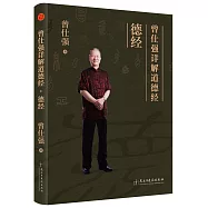 曾仕強詳解道德經：德經