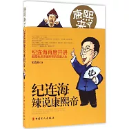 康熙來了：紀連海辣說康熙帝