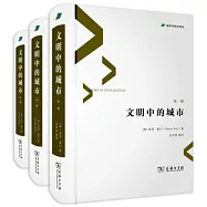 文明中的城市(全三冊)