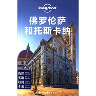 Lonely Planet旅行指南：佛羅倫薩和托斯卡納