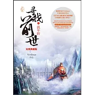 尋找前世之流年轉&bull;完美典藏版(全二冊)