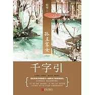 孤王寡女 1 千字引(全二冊)