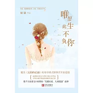 唯願此生不負你(全二冊)