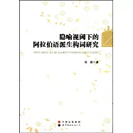 隱喻視閾下的阿拉伯語派生構詞研究