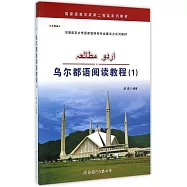 烏爾都語閱讀教程1