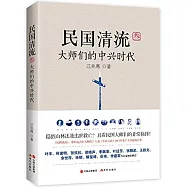 民國清流(參)：大師們的中興時代