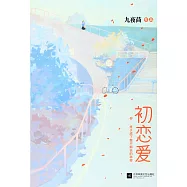 初戀愛