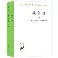 戰爭論(全兩冊)