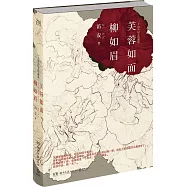 芙蓉如面柳如眉