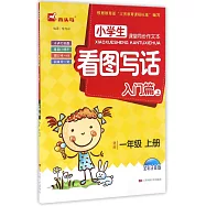小學生課堂同步作文本·看圖寫話·入門篇.上.一年級上冊(全彩注音版)