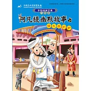 阿凡提幽默故事(3)：偷東西的驢(升級版)
