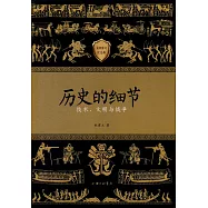 歷史的細節(最新修訂紀念版)