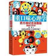 重口味心理學(百萬冊紀念完整版)