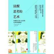 清醒思考的藝術