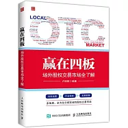 贏在四板:場外股權交易市場全了解