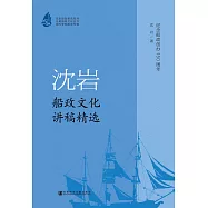沈岩船政文化講稿精選