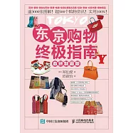東京購物終極指南(血拼制霸版)