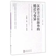漢語方言在海外的播遷與變異--第四屆海外漢語方言國際研討會論文集