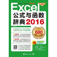 Excel 2016公式與函數辭典