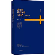 我必須徒步穿越太陽系：索德格朗詩全集