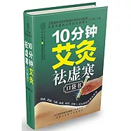 10分鍾艾灸祛虛寒口袋書