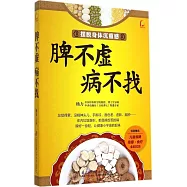 脾不虛病不找