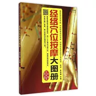 經絡穴位按摩大圖冊
