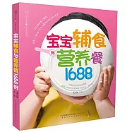寶寶輔食與營養餐1688例