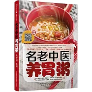 名老中醫養胃粥