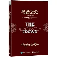 烏合之眾:大眾心理研究